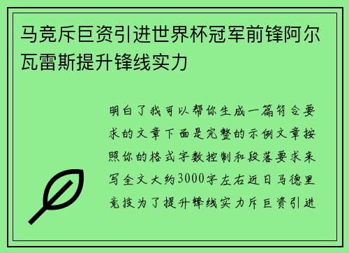马竞斥巨资引进世界杯冠军前锋阿尔瓦雷斯提升锋线实力