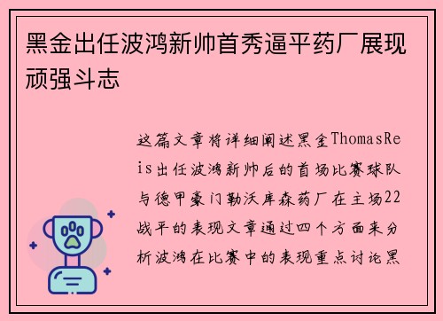 黑金出任波鸿新帅首秀逼平药厂展现顽强斗志