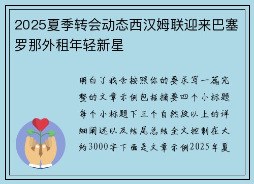 2025夏季转会动态西汉姆联迎来巴塞罗那外租年轻新星