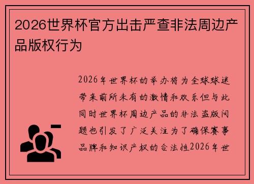 2026世界杯官方出击严查非法周边产品版权行为 2026世界杯官方出击严查非法周边产品版权行为