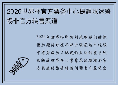 2026世界杯官方票务中心提醒球迷警惕非官方转售渠道 2026世界杯官方票务中心提醒球迷警惕非官方转售渠道