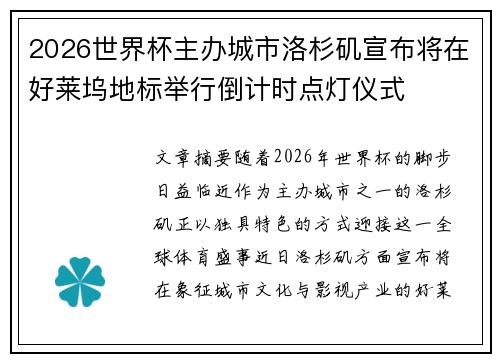 2026世界杯主办城市洛杉矶宣布将在好莱坞地标举行倒计时点灯仪式