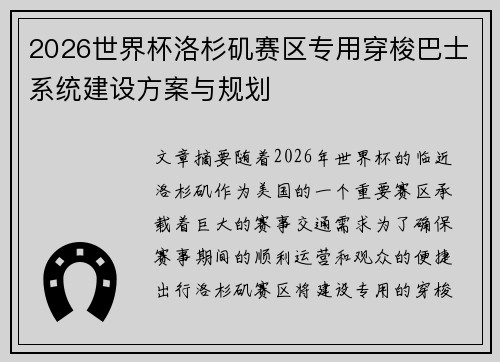 2026世界杯洛杉矶赛区专用穿梭巴士系统建设方案与规划
