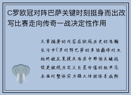 C罗欧冠对阵巴萨关键时刻挺身而出改写比赛走向传奇一战决定性作用 C罗欧冠对阵巴萨关键时刻挺身而出改写比赛走向传奇一战决定性作用