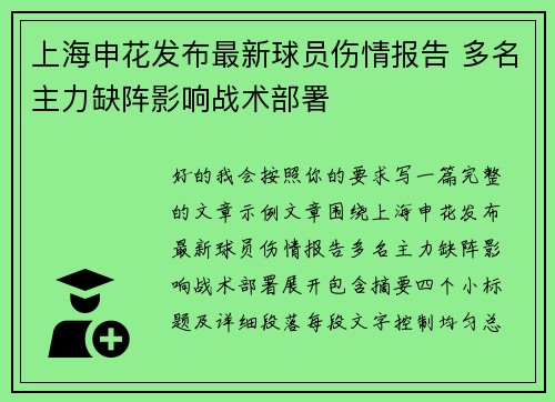 上海申花发布最新球员伤情报告 多名主力缺阵影响战术部署 上海申花发布最新球员伤情报告 多名主力缺阵影响战术部署