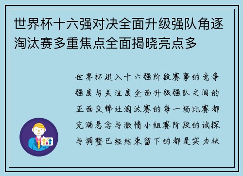 世界杯十六强对决全面升级强队角逐淘汰赛多重焦点全面揭晓亮点多 世界杯十六强对决全面升级强队角逐淘汰赛多重焦点全面揭晓亮点多