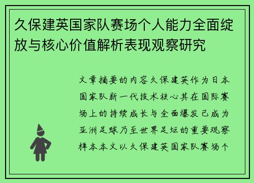 久保建英国家队赛场个人能力全面绽放与核心价值解析表现观察研究