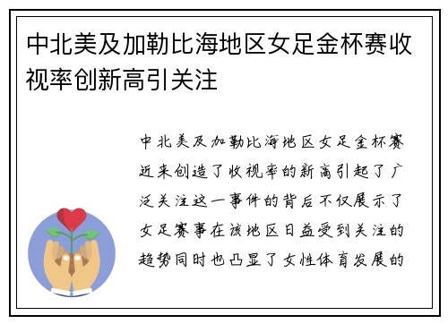 中北美及加勒比海地区女足金杯赛收视率创新高引关注