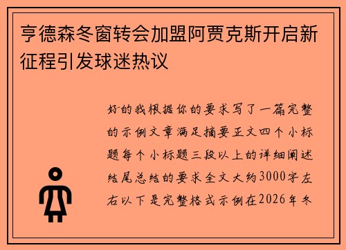 亨德森冬窗转会加盟阿贾克斯开启新征程引发球迷热议