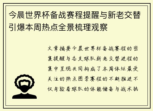 今晨世界杯备战赛程提醒与新老交替引爆本周热点全景梳理观察