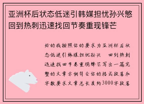 亚洲杯后状态低迷引韩媒担忧孙兴慜回到热刺迅速找回节奏重现锋芒