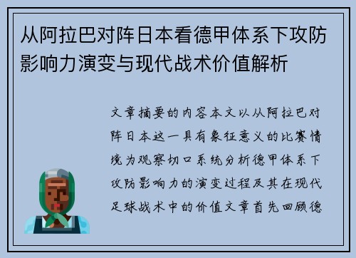 从阿拉巴对阵日本看德甲体系下攻防影响力演变与现代战术价值解析