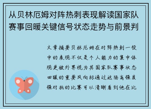 从贝林厄姆对阵热刺表现解读国家队赛事回暖关键信号状态走势与前景判断