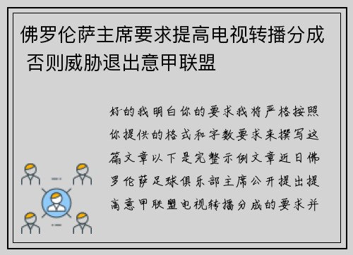 佛罗伦萨主席要求提高电视转播分成 否则威胁退出意甲联盟