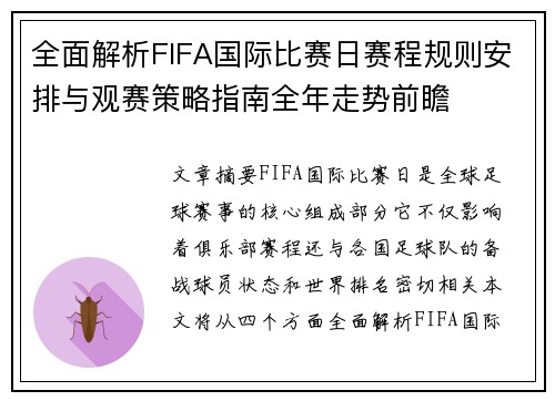 全面解析FIFA国际比赛日赛程规则安排与观赛策略指南全年走势前瞻