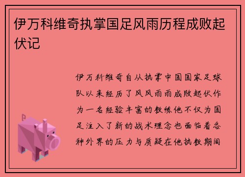 伊万科维奇执掌国足风雨历程成败起伏记