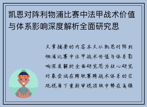 凯恩对阵利物浦比赛中法甲战术价值与体系影响深度解析全面研究思