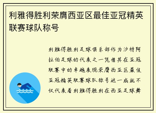 利雅得胜利荣膺西亚区最佳亚冠精英联赛球队称号