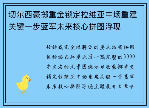 切尔西豪掷重金锁定拉维亚中场重建关键一步蓝军未来核心拼图浮现