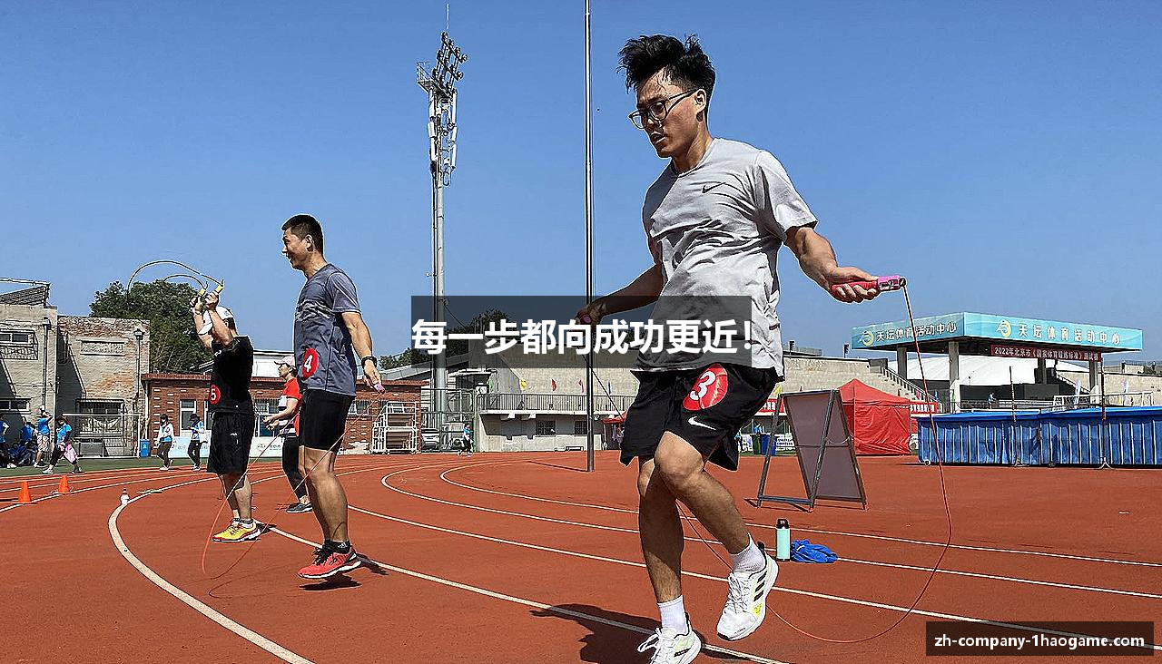 每一步都向成功更近！